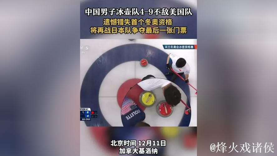 中国冰壶男队4-9不敌美国队 将与日本争夺冬奥门票 中国冰壶男队4-9不敌美国队 将与日本争夺冬奥门票