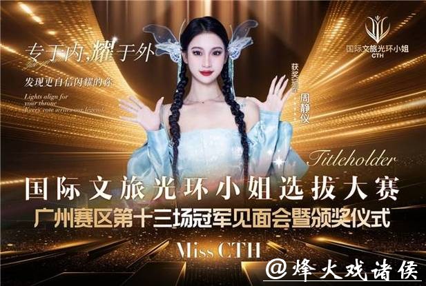 德耀文旅:周静仪荣膺“国际文旅光环小姐”第十三场选拔赛桂冠 德耀文旅:周静仪荣膺“国际文旅光环小姐”第十三场选拔赛桂冠