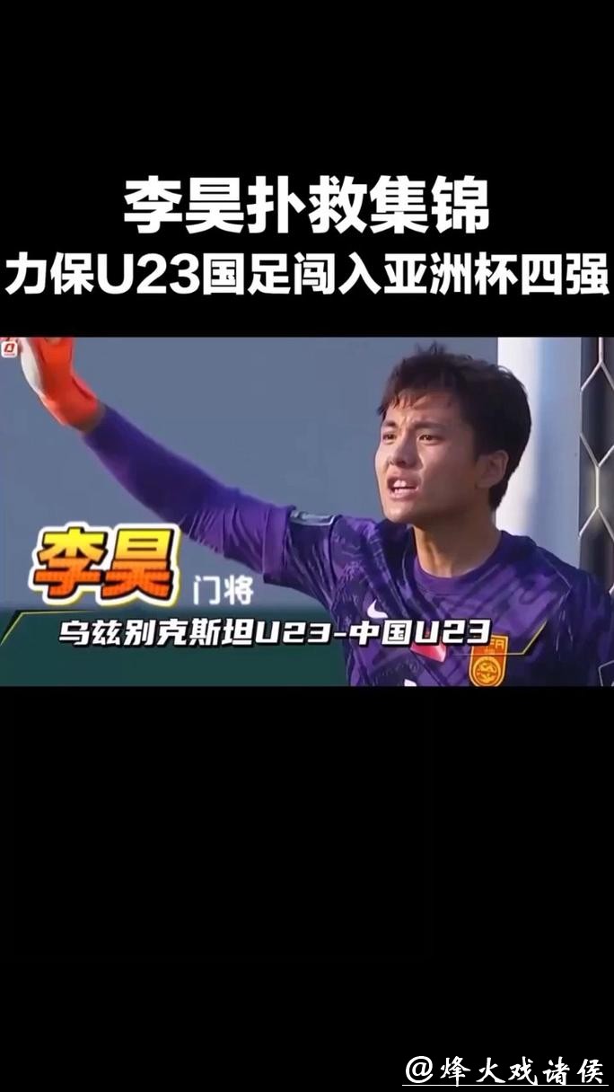 又是李昊力挽狂澜！常规时间8次精彩扑救 点球大战一夫当关