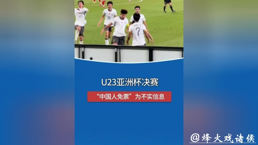 中国驻吉达总领馆：U23男足亚洲杯决赛将于1月24日在沙特吉达举行，所谓“中国人免门票”等均为不实信息
