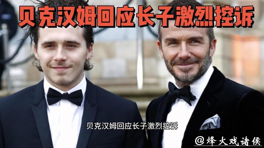 贝克汉姆公开回应被大儿子控诉，称允许孩子们犯错
