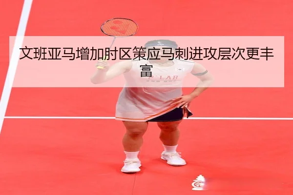 文班亚马增加肘区策应马刺进攻层次更丰富（Stake）